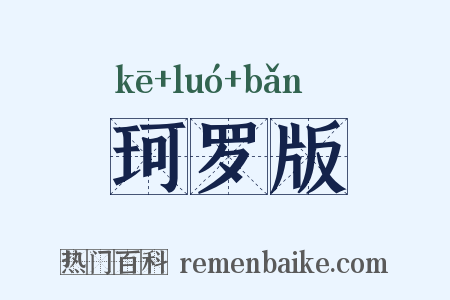 珂罗版是什么意思的图片
